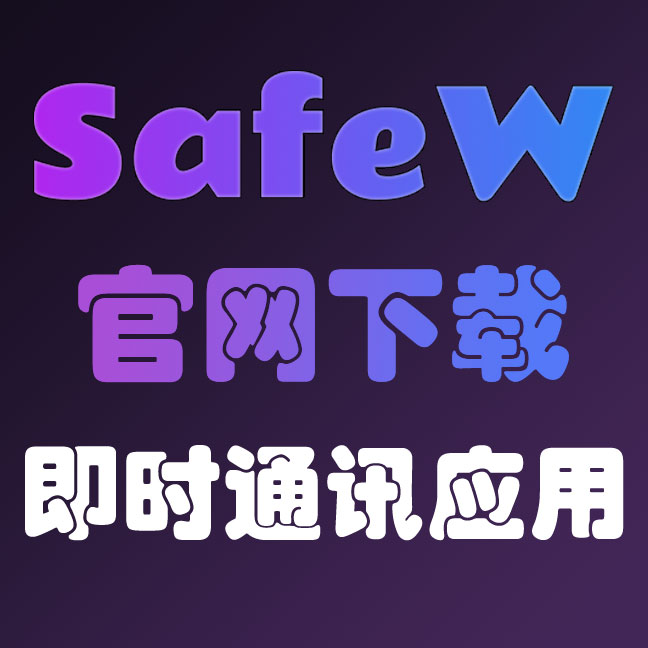 SafeW加密聊天的消息撤回时效,secret加密聊天软件安全吗 - SafeW官网下载-SafeW官网下载